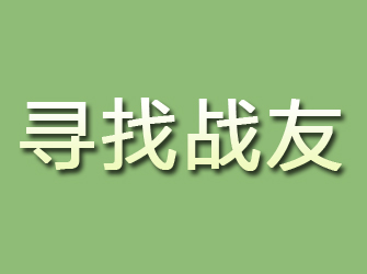 鸡东寻找战友